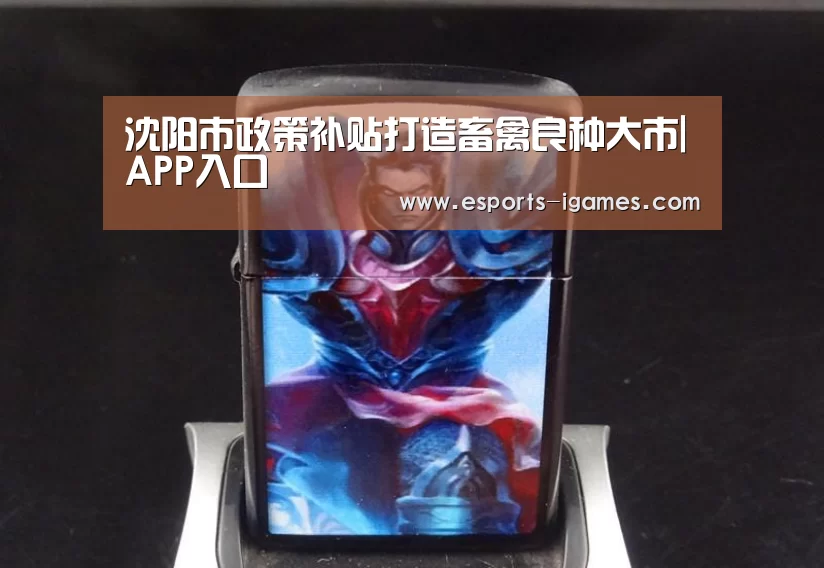 沈阳市政策补贴打造畜禽良种大市|APP入口(图1) APP入口
