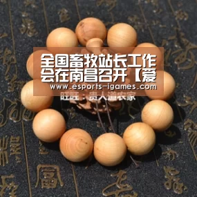 全国畜牧站长工作会在南昌召开【爱游戏官网】(图2) 爱游戏官网