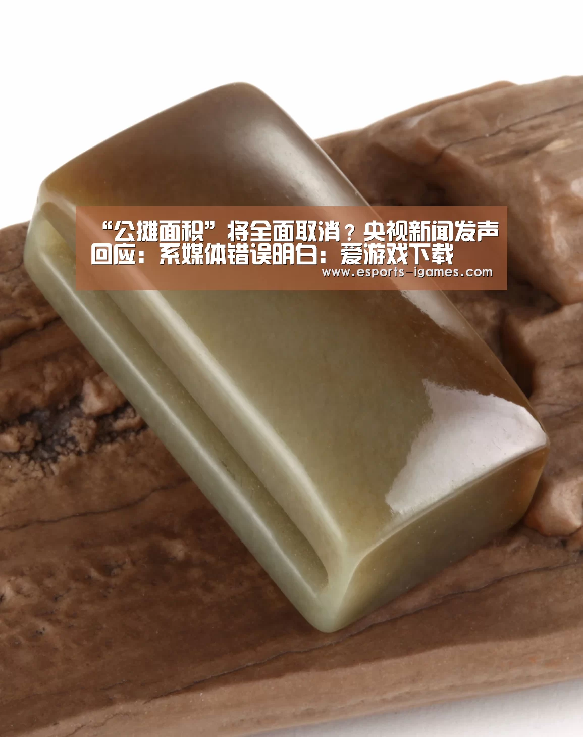 “公摊面积”将全面取消?央视新闻发声回应:系媒体错误明白:爱游戏下载(图1) APP入口