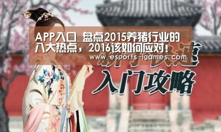 APP入口_盘点2015养猪行业的八大热点,2016该如何应对!(图4) APP入口