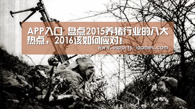 APP入口_盘点2015养猪行业的八大热点,2016该如何应对!(图2) 爱游戏直播