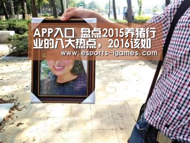 APP入口_盘点2015养猪行业的八大热点,2016该如何应对!(图3) 爱游戏下载