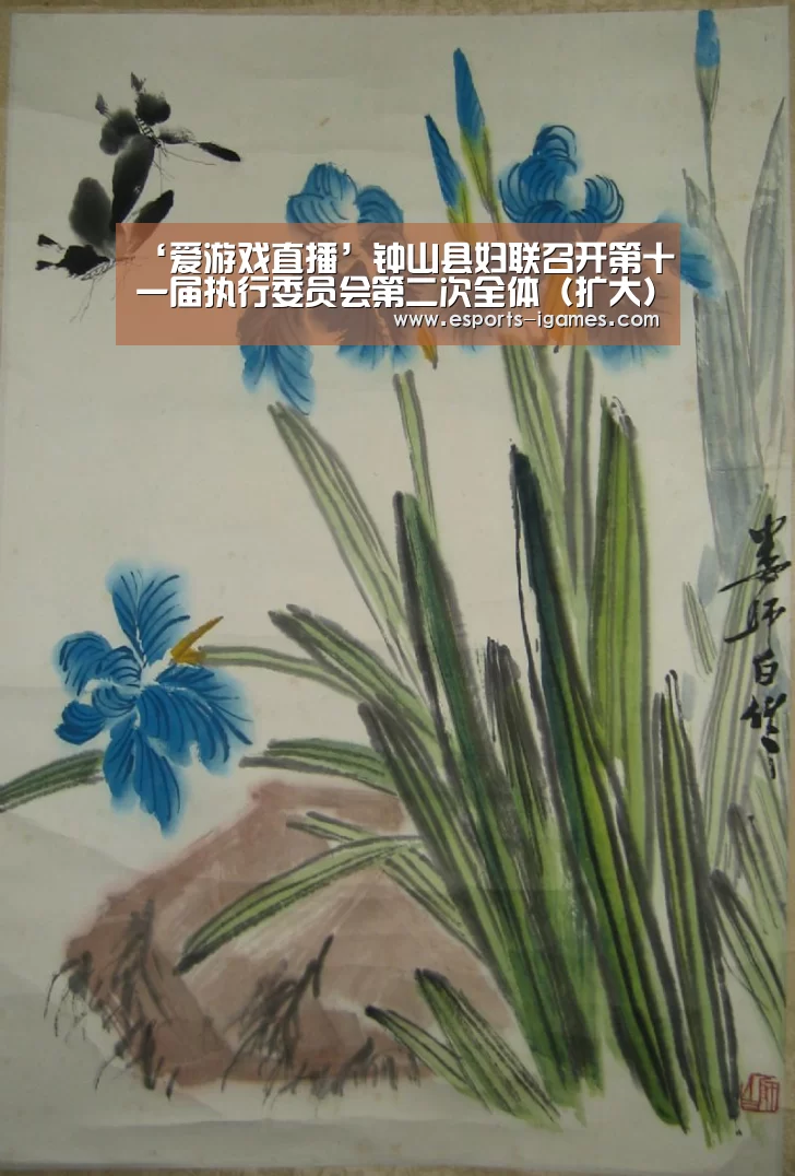 ‘爱游戏直播’钟山县妇联召开第十一届执行委员会第二次全体(扩大) 会议(图2) 爱游戏官网