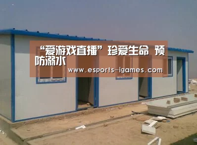 “爱游戏直播”珍爱生命 预防溺水(图2) 爱游戏下载