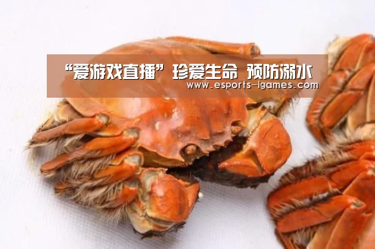 “爱游戏直播”珍爱生命 预防溺水(图3) 爱游戏官网