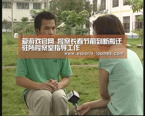 爱游戏官网_检察长春节前到新搬迁驻所检察室指导工作(图1) 爱游戏官网
