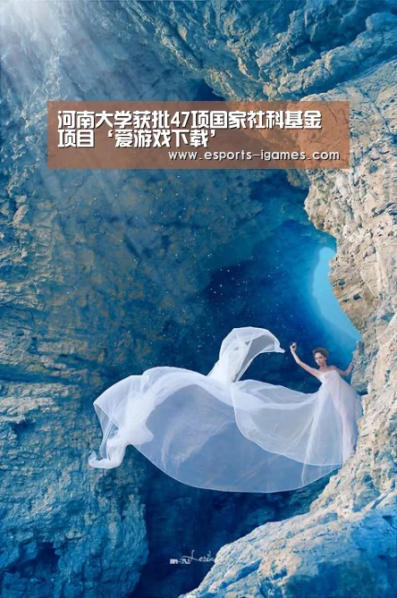 河南大学获批47项国家社科基金项目‘爱游戏下载’(图1) 爱游戏官网