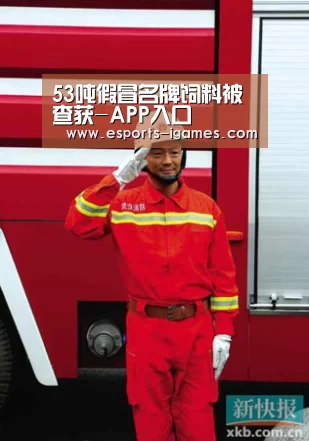 53吨假冒名牌饲料被查获-APP入口(图1) 爱游戏直播
