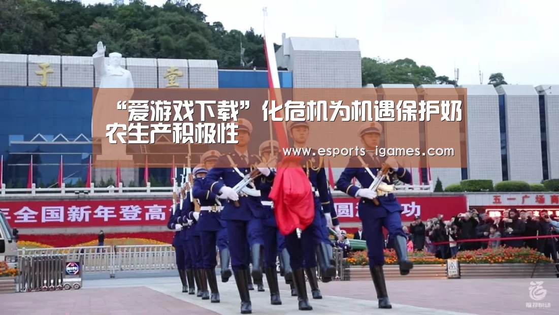 “爱游戏下载”化危机为机遇保护奶农生产积极性(图1) APP入口