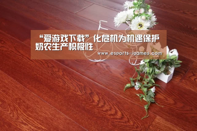 “爱游戏下载”化危机为机遇保护奶农生产积极性(图3) 爱游戏直播