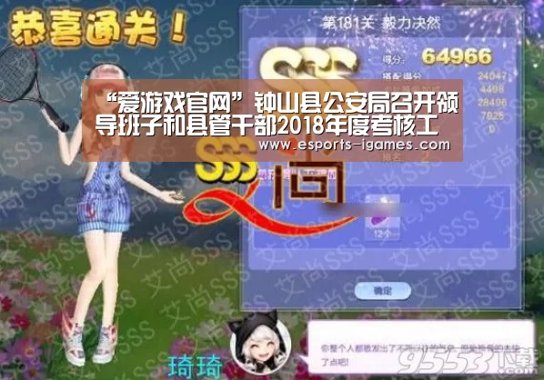 “爱游戏官网”钟山县公安局召开领导班子和县管干部2018年度考核工作会议(图3) 爱游戏官网