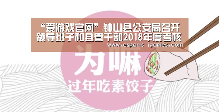 “爱游戏官网”钟山县公安局召开领导班子和县管干部2018年度考核工作会议(图4) APP入口
