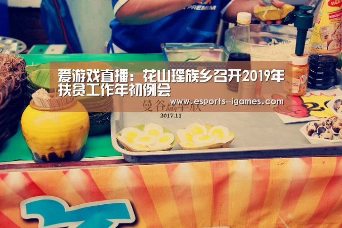 爱游戏直播:花山瑶族乡召开2019年扶贫工作年初例会(图1) 爱游戏下载