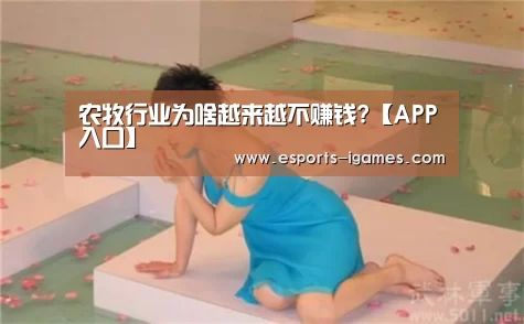 农牧行业为啥越来越不赚钱?【APP入口】(图2) APP入口