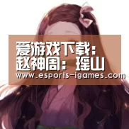 爱游戏下载:赵神周:瑶山残疾夫妇 勇当脱贫先锋(图3) 爱游戏官网