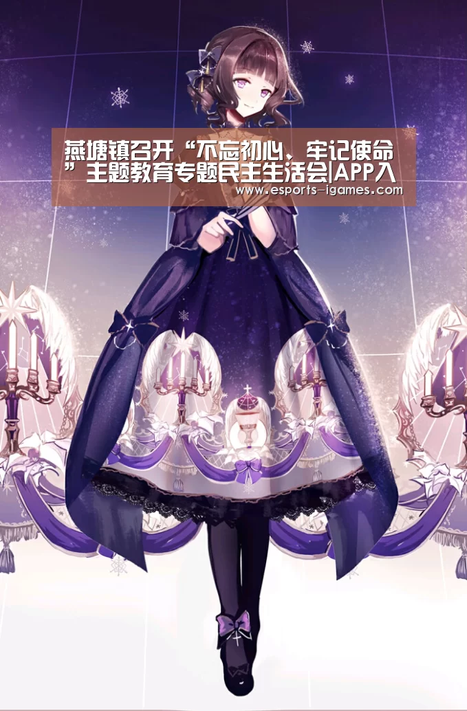 燕塘镇召开“不忘初心、牢记使命”主题教育专题民主生活会|APP入口(图2) 爱游戏直播