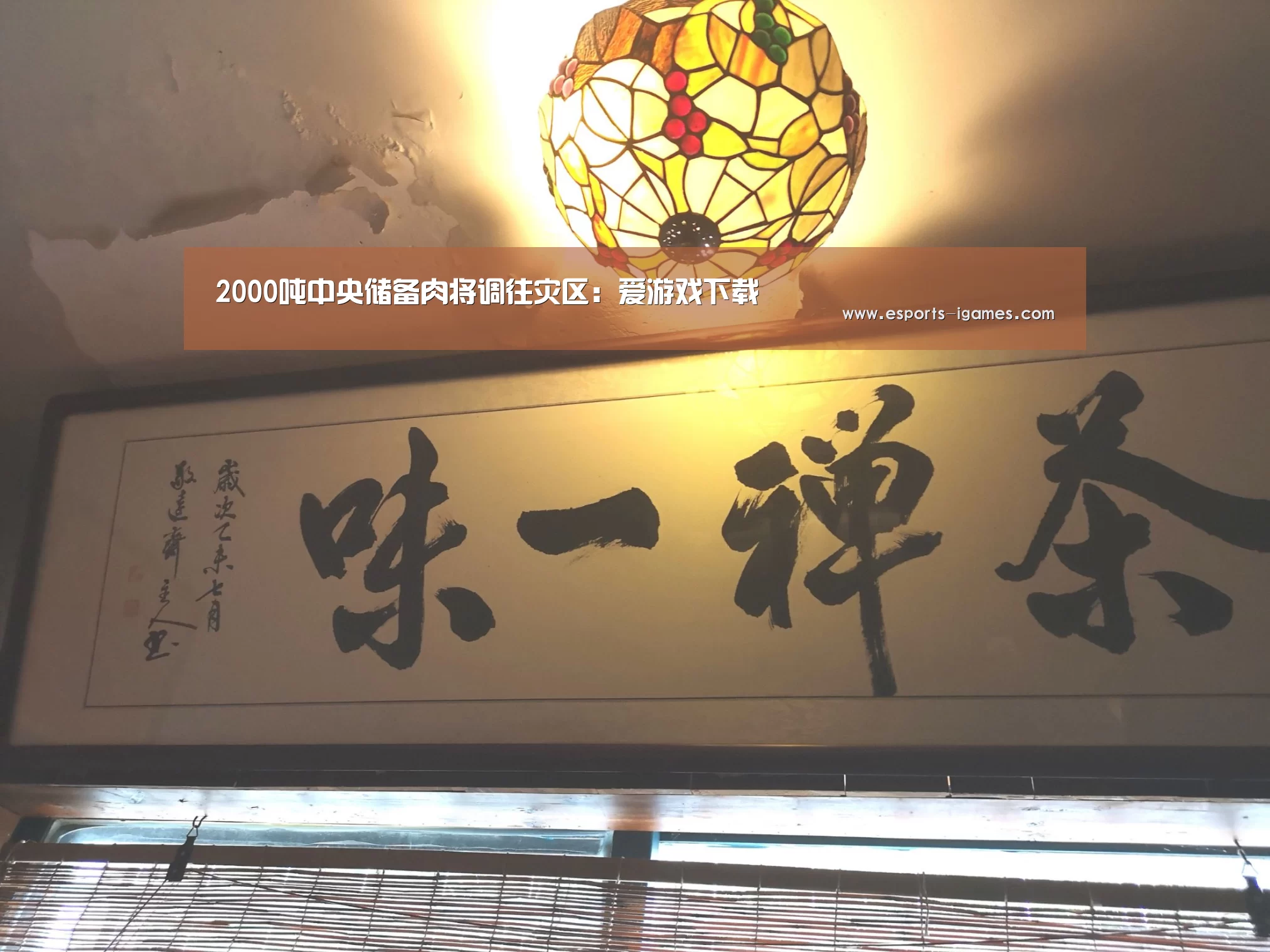 2000吨中央储备肉将调往灾区:爱游戏下载(图1) 爱游戏官网