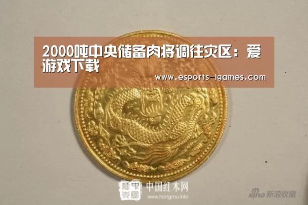2000吨中央储备肉将调往灾区:爱游戏下载(图3) 爱游戏下载
