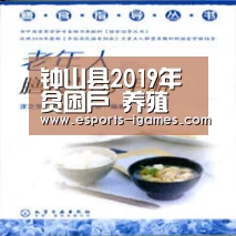 钟山县2019年贫困户 养殖 类扶贫特色产业以奖代补项目拟发放名单公示‘爱游戏官网’(图3) 爱游戏直播