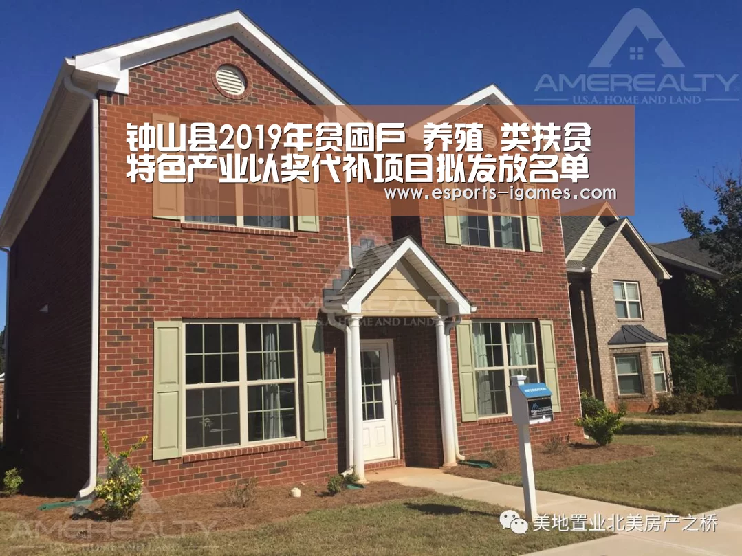 钟山县2019年贫困户 养殖 类扶贫特色产业以奖代补项目拟发放名单公示‘爱游戏官网’(图4) 爱游戏官网