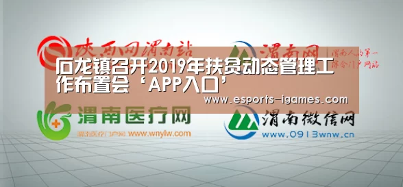 石龙镇召开2019年扶贫动态管理工作布置会‘APP入口’(图1) 爱游戏下载