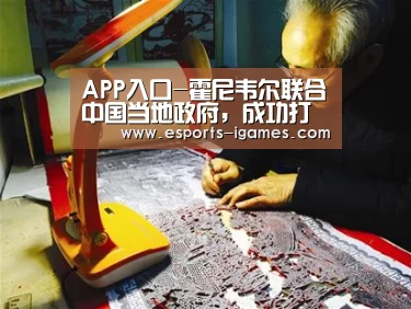 APP入口-霍尼韦尔联合中国当地政府,成功打击假冒制冷剂产品(图1) APP入口