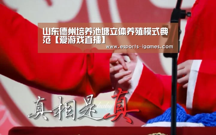 山东德州培养池塘立体养殖模式典范【爱游戏直播】(图1) 爱游戏下载
