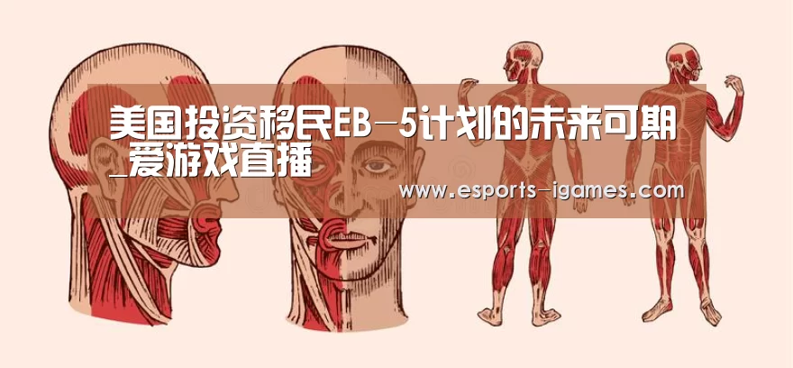 美国投资移民EB-5计划的未来可期_爱游戏直播(图4) 爱游戏官网