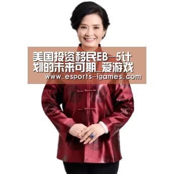 美国投资移民EB-5计划的未来可期_爱游戏直播(图3) 爱游戏直播