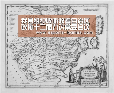 我县组织收听收看自治区政协十二届九次常委会议电视电话会-爱游戏下载(图1) 爱游戏官网