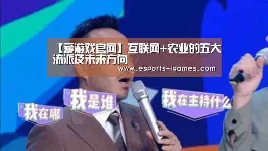 【爱游戏官网】互联网+农业的五大流派及未来方向(图1) APP入口