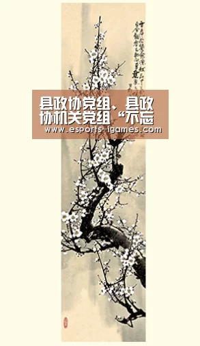 县政协党组、县政协机关党组“不忘初心、牢记使命”主题教育工作会议召开:爱游戏官网(图1) 爱游戏下载