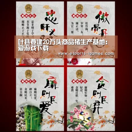 叶县要建20万头商品猪生产基地:爱游戏下载(图2) APP入口
