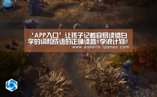 ‘APP入口’让孩子记着容易读错白字的词和成语的正确读音#学浪计划#(图1) APP入口