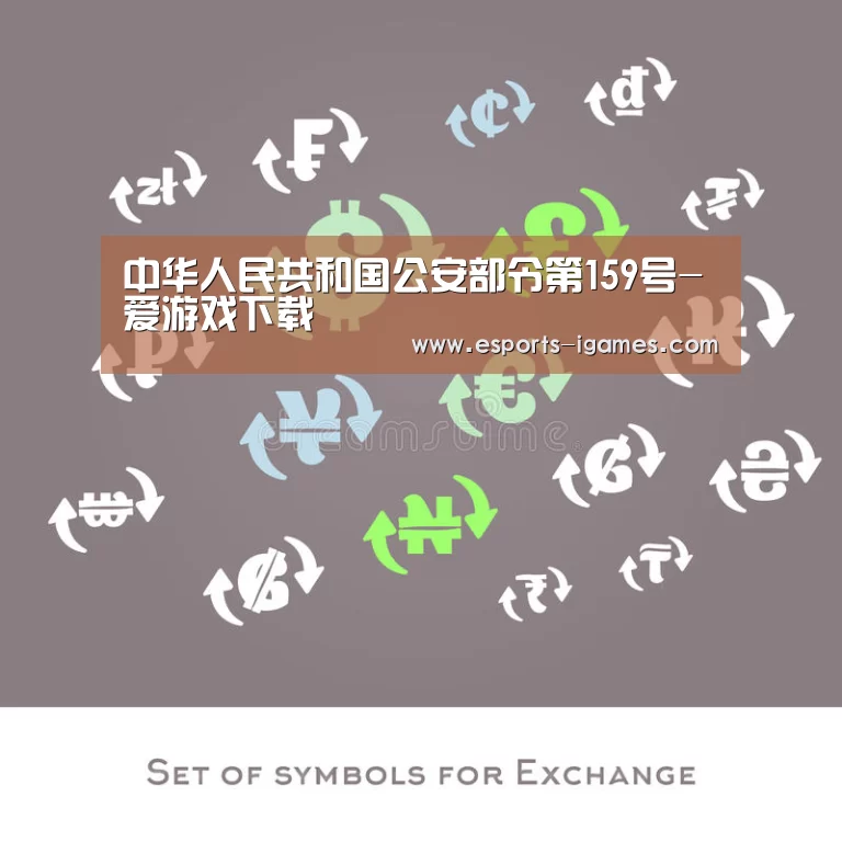 中华人民共和国公安部令第159号-爱游戏下载(图1) 爱游戏官网