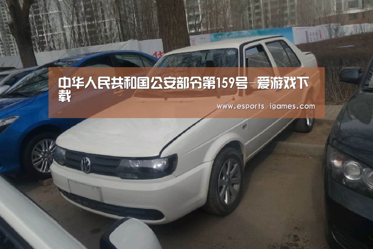 中华人民共和国公安部令第159号-爱游戏下载(图2) 爱游戏下载