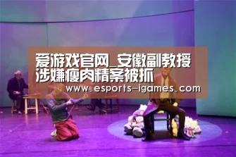 爱游戏官网_安徽副教授涉嫌瘦肉精案被抓(图1) 爱游戏下载
