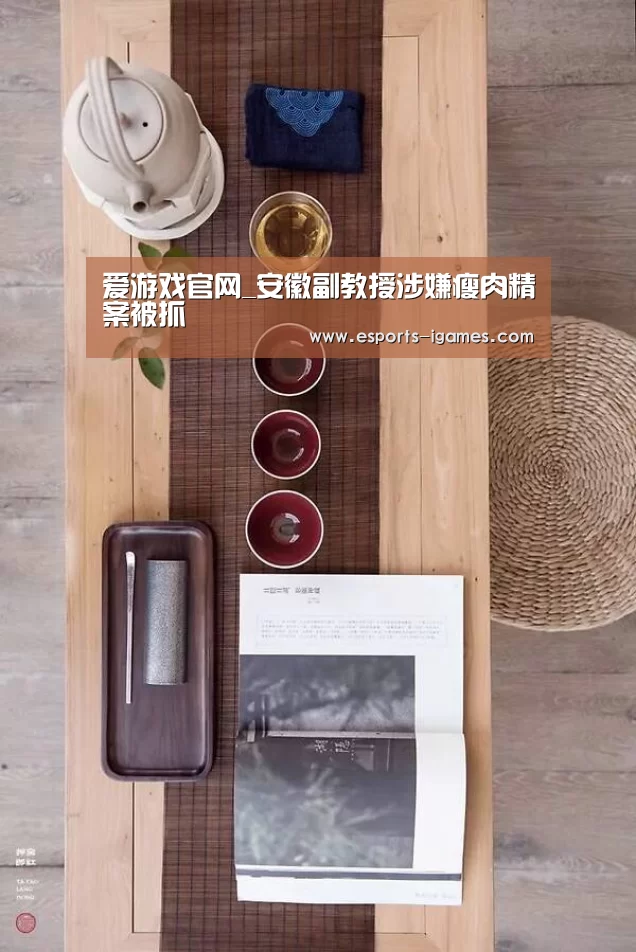 爱游戏官网_安徽副教授涉嫌瘦肉精案被抓(图4) 爱游戏官网