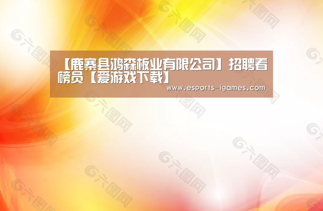 爱游戏下载