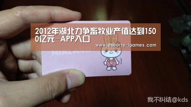2012年湖北力争畜牧业产值达到1500亿元-APP入口(图1) 爱游戏直播